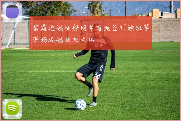 雷霆迎战快船明年首轮签AJ迪班萨现场观战状元大热