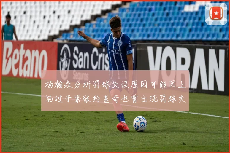 杨瀚森分析罚球失误原因可能因上场过于紧张约基奇也曾出现罚球失误